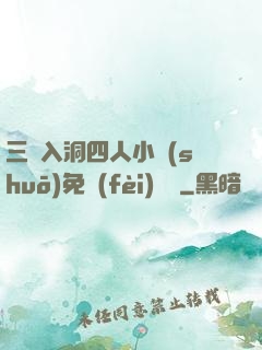 三龍入洞四人小說(shuō)免費(fèi)閱讀