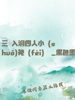 三龍入洞四人小說(shuō)免費(fèi)閱讀