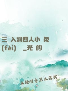 三龍入洞四人小說免費(fèi)閱讀