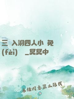 三龍入洞四人小說免費(fèi)閱讀