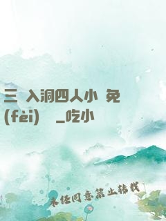 三龍入洞四人小說免費(fèi)閱讀