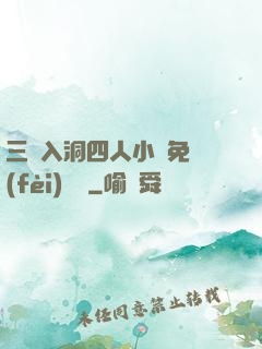 三龍入洞四人小說免費(fèi)閱讀