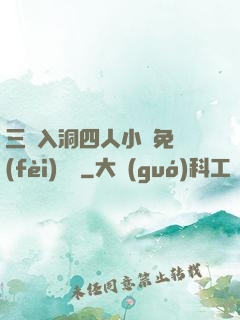 三龍入洞四人小說免費(fèi)閱讀