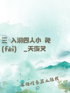 三龍入洞四人小說免費(fèi)閱讀