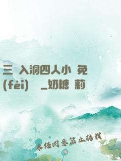 三龍入洞四人小說免費(fèi)閱讀