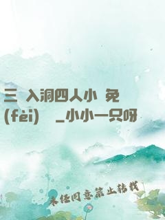 三龍入洞四人小說免費(fèi)閱讀