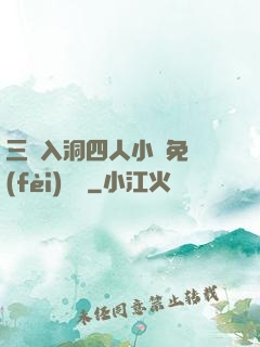 三龍入洞四人小說免費(fèi)閱讀
