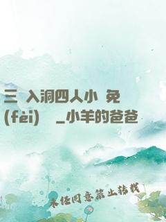 三龍入洞四人小說免費(fèi)閱讀