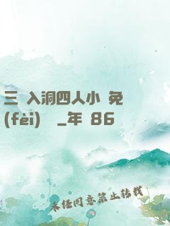 三龍入洞四人小說免費(fèi)閱讀