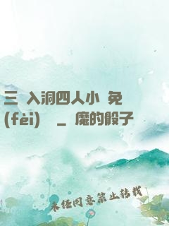 三龍入洞四人小說免費(fèi)閱讀