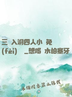 三龍入洞四人小說免費(fèi)閱讀