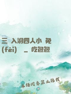 三龍入洞四人小說免費(fèi)閱讀