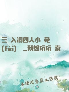 三龍入洞四人小說免費(fèi)閱讀