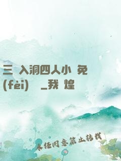 三龍入洞四人小說免費(fèi)閱讀