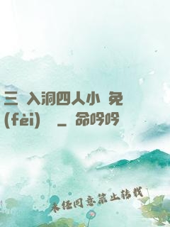 三龍入洞四人小說免費(fèi)閱讀