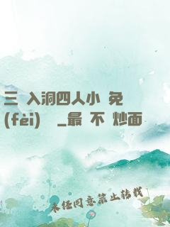 三龍入洞四人小說免費(fèi)閱讀