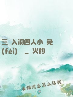 三龍入洞四人小說免費(fèi)閱讀
