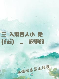 三龍入洞四人小說免費(fèi)閱讀