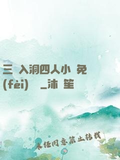 三龍入洞四人小說免費(fèi)閱讀
