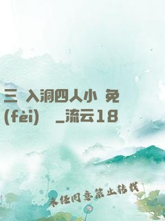 三龍入洞四人小說免費(fèi)閱讀