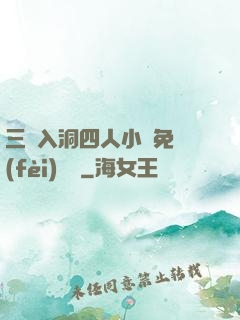 三龍入洞四人小說免費(fèi)閱讀