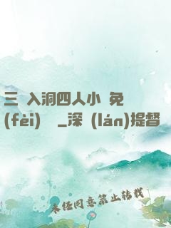 三龍入洞四人小說免費(fèi)閱讀