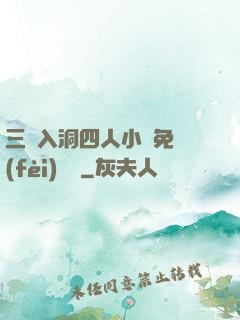 三龍入洞四人小說免費(fèi)閱讀