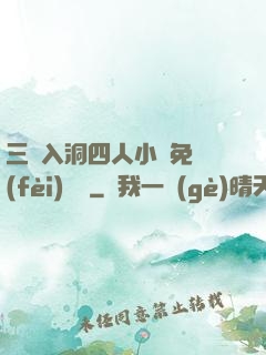 三龍入洞四人小說免費(fèi)閱讀