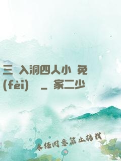 三龍入洞四人小說免費(fèi)閱讀