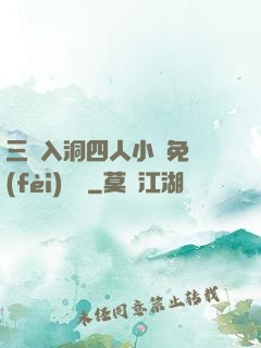 三龍入洞四人小說免費(fèi)閱讀