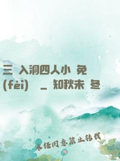 三龍入洞四人小說免費(fèi)閱讀