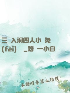 三龍入洞四人小說免費(fèi)閱讀