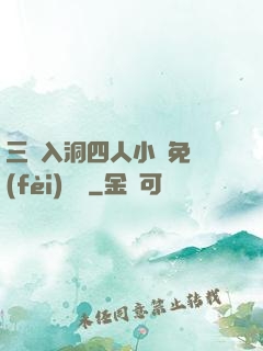 三龍入洞四人小說免費(fèi)閱讀