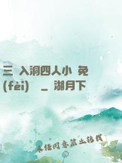 三龍入洞四人小說免費(fèi)閱讀