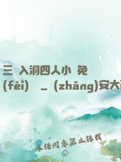 三龍入洞四人小說免費(fèi)閱讀