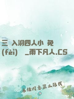 三龍入洞四人小說免費(fèi)閱讀