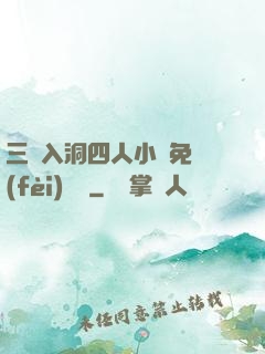 三龍入洞四人小說免費(fèi)閱讀