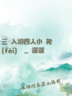 三龍入洞四人小說免費(fèi)閱讀