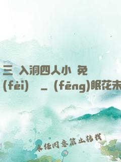 三龍入洞四人小說免費(fèi)閱讀