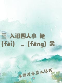 三龍入洞四人小說免費(fèi)閱讀