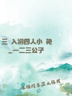 三龍入洞四人小說免費閱讀