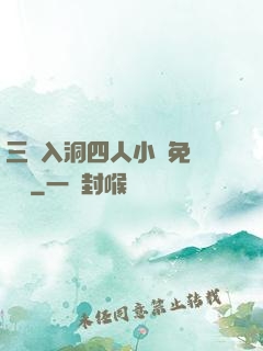 三龍入洞四人小說免費閱讀