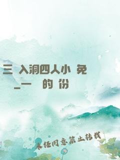 三龍入洞四人小說免費閱讀