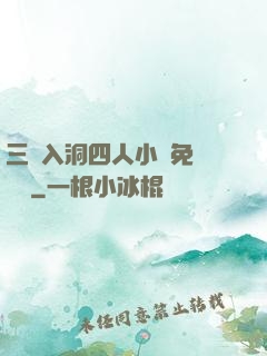 三龍入洞四人小說免費閱讀