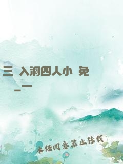 三龍入洞四人小說免費閱讀