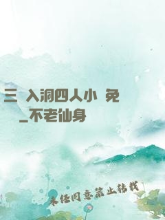 三龍入洞四人小說免費閱讀