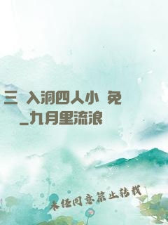 三龍入洞四人小說免費閱讀