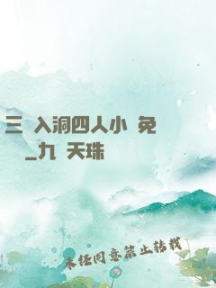三龍入洞四人小說免費閱讀