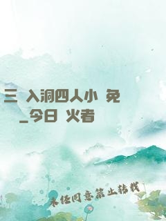 三龍入洞四人小說免費閱讀