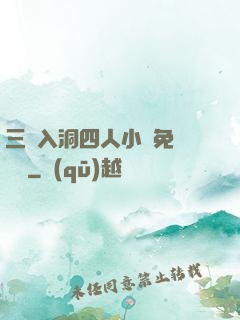 三龍入洞四人小說免費閱讀